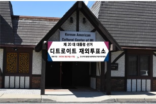 2022년 디트로이트 재외투표소 점검 마쳐.jpg