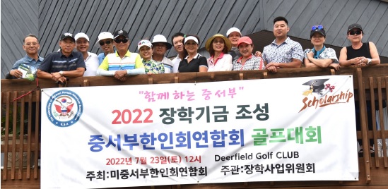 미중서부한인회연합회 장학기금조성 골프아우팅.jpg