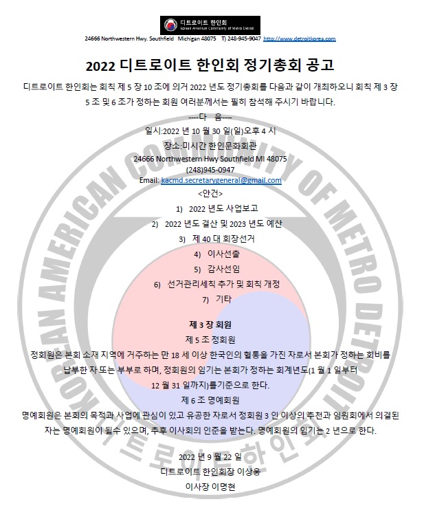 2022년 10월30일 디트로이트 한인회 정기총회 공고_2022 0926.jpg