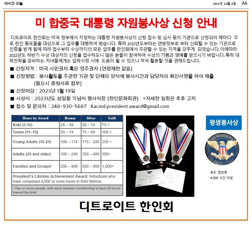 디트로이트 한인회_미 대통령 자원봉사상 신청 안내_마감 2023.1.19.jpg