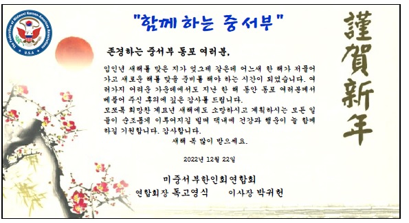제16대 미중서부한인회연합회 2022년 송년 2023년 신년 인사.jpg