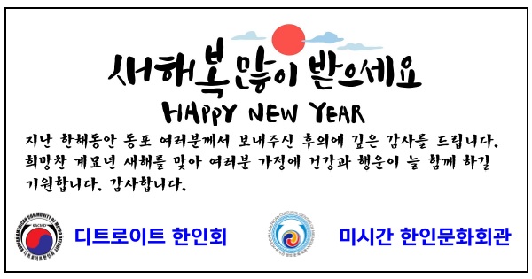 디트로이트 한인회_미시간 한인문화회관 신년 인사.jpg