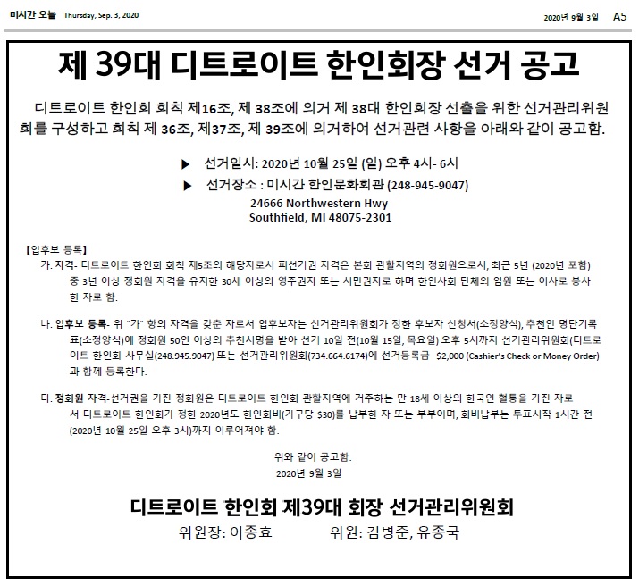 2020년 제39대 디트로이트 한인회장 선거 공고.jpg