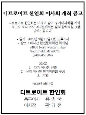 2020년 제3차 디투로이트 한인회 정기 이사회 개최공고_2020 0903.jpg