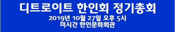 2019년10월27일 5pm_디트로이트한인회 정기총회_2019 0920.jpg