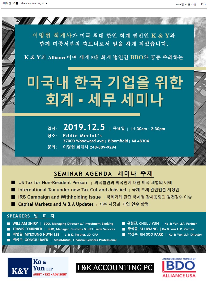 미국내 한국 기업을 위한 회계세무 세미나 2019. 12.5 113am-1430pm.jpg