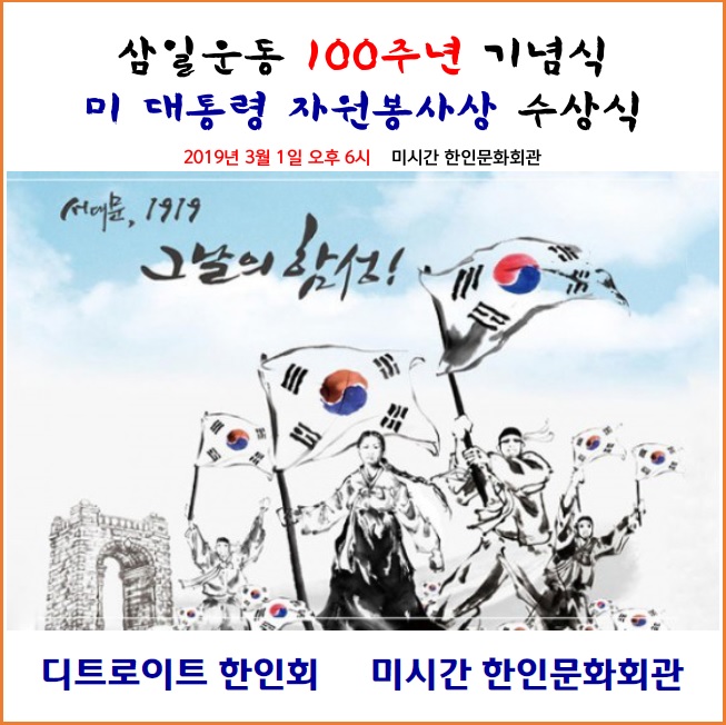 2019년 제100주년 3.1절 기념 및 미국 대통령봉사상 수상식.jpg