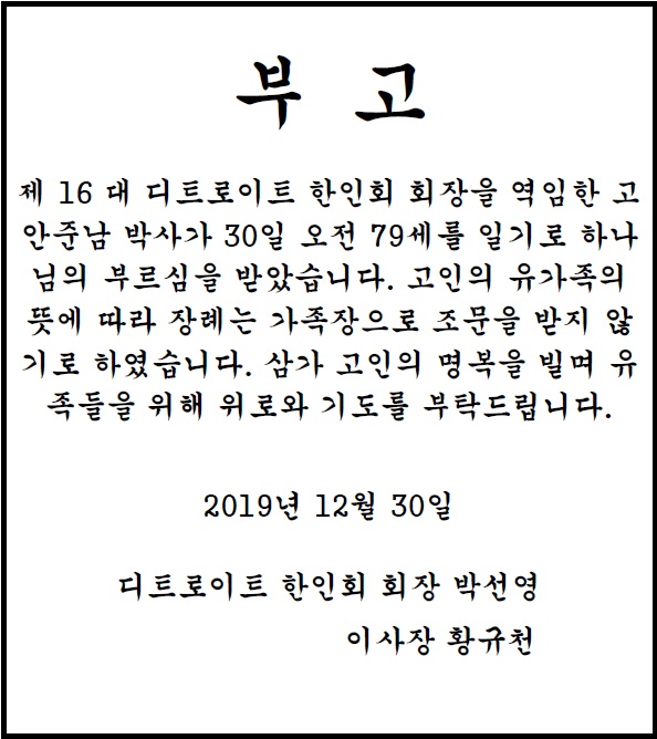 2019년 12월30일 고 안준남 박사(전 디트로이트 16대 회장) 부고.jpg