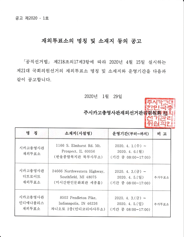 재외투표소 명칭 및 소재지 동의 공고 2020 0129.jpg