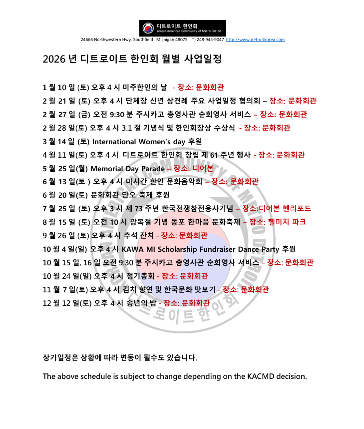 2026 디트로이트한인회 월별 사업일정.png